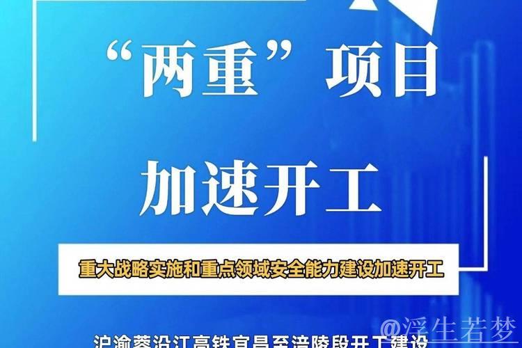 “两重”建设刷新进度 多领域投资加快推进 “两重”建设刷新进度 多领域投资加快推进