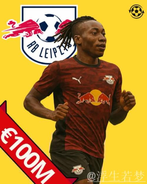 英超四强关注边锋迪奥曼德，莱比锡要价超1亿欧元
